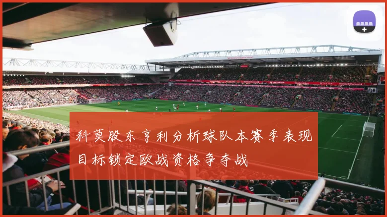 科莫股东亨利分析球队本赛季表现目标锁定欧战资格争夺战