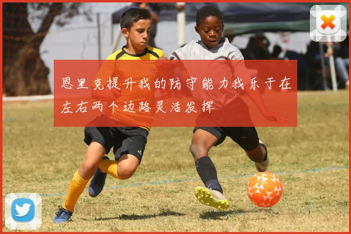 恩里克提升我的防守能力我乐于在左右两个边路灵活发挥