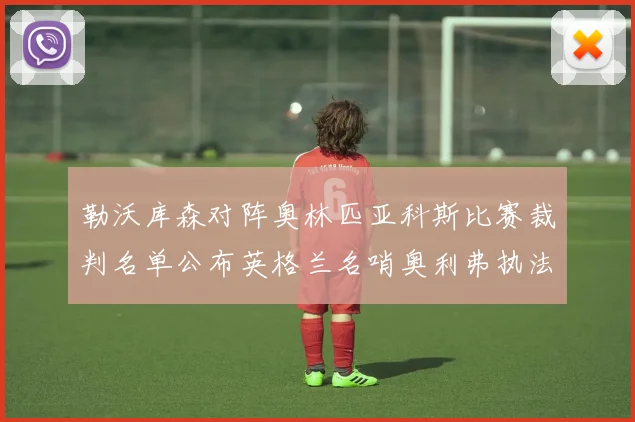 勒沃库森对阵奥林匹亚科斯比赛裁判名单公布英格兰名哨奥利弗执法引关注