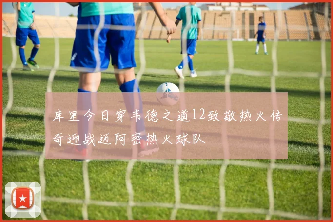 库里今日穿韦德之道12致敬热火传奇迎战迈阿密热火球队