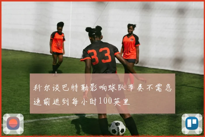 科尔谈巴特勒影响球队节奏不需急速前进到每小时100英里