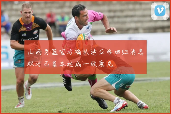 山西男篮官方确认迪亚洛回归消息双方已基本达成一致意见