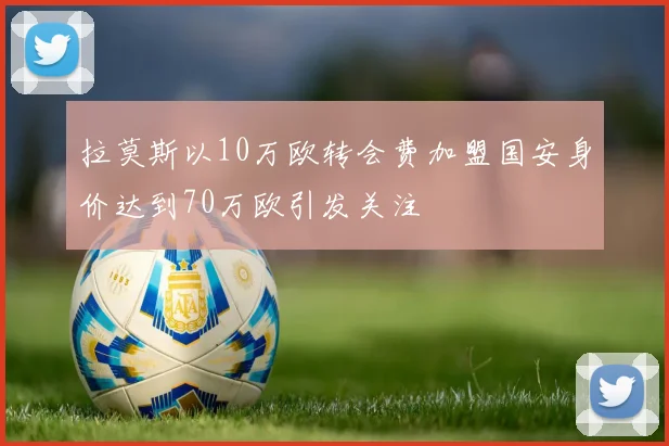 拉莫斯以10万欧转会费加盟国安身价达到70万欧引发关注