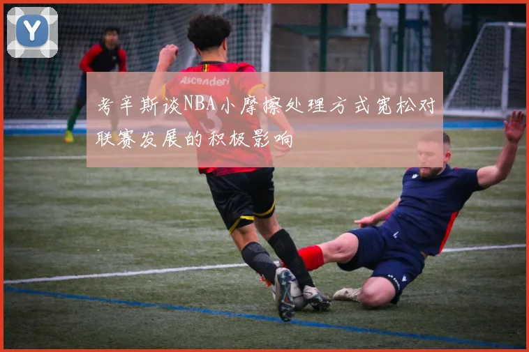 考辛斯谈NBA小摩擦处理方式宽松对联赛发展的积极影响