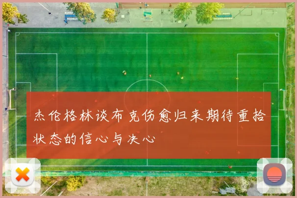 杰伦格林谈布克伤愈归来期待重拾状态的信心与决心