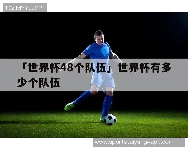 世俱杯奖金超世界杯48队分配32队争夺10亿引热议